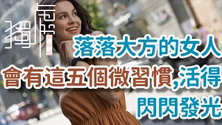 落落大方的女人，會有這五個微習慣，活得閃閃發光|感謝；徐晶晶，Shan Wei. A generous woman will have these five little!      獨處Alone