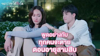 FIN | ทำเท่าไหร่ถึงจะดีพอ | จนกว่าจะได้รักกัน EP.12 | 3Plus