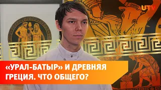 Эпос «Урал-батыр» и мифы Древней Греции. В Уфе открылась новая выставка, где соприкасаются два мира