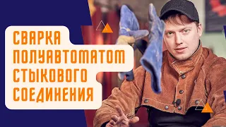 Сварка полуавтоматом. Стыковое соединение в нижнем и горизонтальном положениях