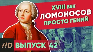 Ломоносов. Просто гений | Курс Владимира Мединского