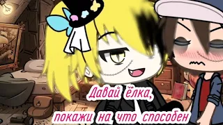 🥀~// Давай ёлка, покажи на что способен | Meme~🥀