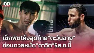 เช็กฟิต “ตะวันฉาย” ก่อนดวลหมัด “ดาวิต” 5 ส.ค. นี้ | INN Sports