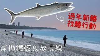 農曆過年我們在幹什麼?找鰆!岸拋路亞&長線!有找到鰆嗎?!^^Taiwan Hualien fishing