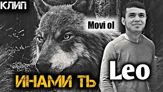 LEO -ИНАМИ ТЬ 🐈/ЛЕО КЛИП ХИТ 2023