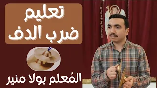 تعليم ضرب الدف (الناقوس) وتوصيات هامة بشأن استخدامه مع المعلم بولا منير