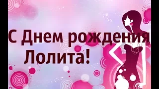 Поздравление С Днем Рождения Лолита! Видео открытка С Днем Рождения!