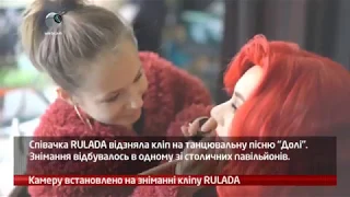 Бекстейдж съёмки клипа RULADA к песне "Доли".