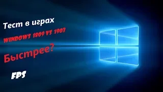 Windows 10 1809 vs 1903 | ТЕСТ В ИГРАХ