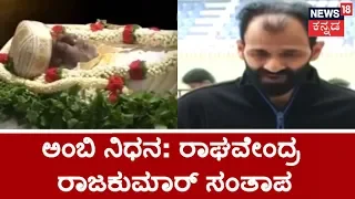 Raghavendra Rajkumar Shares His Emotional Tribute To Rebel Star Ambarish