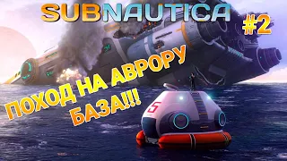 ПОХОД НА АВРОРУ ► РУССКАЯ ОЗВУЧКА (ДУБЛЯЖ) ► Subnautica #2