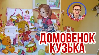 Домовенок Кузька Т.Александрова Кто такой Кузька? (читает бабушка надя)