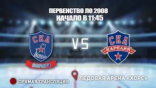 🏆ПЕРВЕНСТВО ЛО 2008🥅 СКА-ВАРЯГИ 🆚 СКА-КАРЕЛИЯ⏰ НАЧАЛО В 11:45📍 Арена «ХОРС»