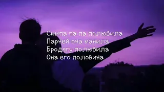 RaiM & Artur & Adil - Симпа (Lyrics)