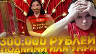 ЗАНОС НА 300 000 РУБЛЕЙ! КАК Я ВЫИГРАЛ 300К С 2К РУБЛЕЙ? БАККАРА БОДЯ КАЗИНО! РАЗЪЕБАЛ BACCARAT X150