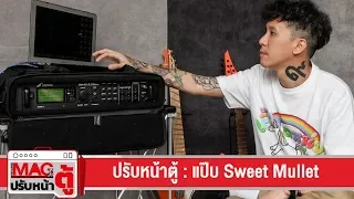 ปรับหน้าตู้ : แป๊ป Sweet Mullet (2019)