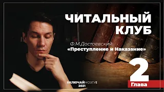 Глава 2. Преступление и наказание. Достоевский. Читальный клуб.