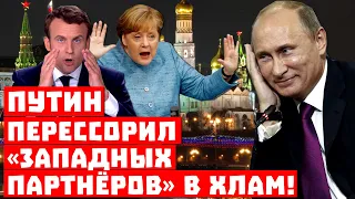 Кремль победил: теперь все против всех! Путин перессорил «западных партнёров» в хлам!