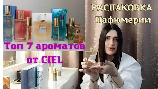 Знакомство и распаковка парфюмерии от CIEL/Топ 7 ароматов/ВОСТОРГ🔥