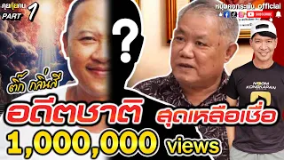 คุยคุ้ยคน | อาจารย์ไพศาล แสนไชย | อดีตชาติสุดเหลือเชื่อ ติ๊กกลิ่นสี Part 1