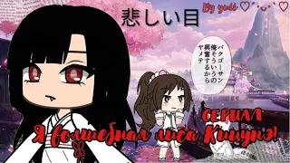 💔Я ВОЛШЕБНАЯ ЛИСА КИЦУНЭ!💔||Сериал 1 серия||Ч.О.||Gacha Life