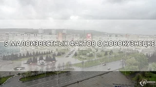 ТОП-5 малоизвестных фактов о Новокузнецке. Часть 1