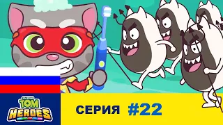 Говорящий Том: Герои - Миссия «Зубная боль»! (серия 22)