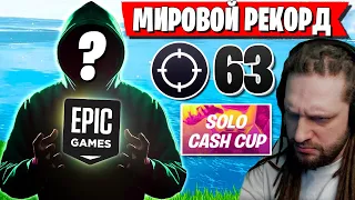 ЧИТЕР ПОСТАВИЛ МИРОВОЙ РЕКОРД В ФОРТНАЙТ! 63 КИЛЛА НА SOLO CASH CUP В ФОРТНАЙТ