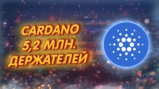 CARDANO (ADA) СТРЕМИТСЯ НА ЛУНУ!/ НОВЫЙ РЕКОРД ПО ДЕРЖАТЕЛЯМ!/ ПОЗИТИВНАЯ ДИНАМИКА!