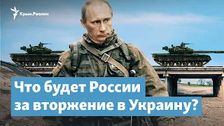 Вторжение в Украину и последствия для России | Крымский вечер на радио Крым.Реалии