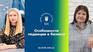 Особенности медиации в бизнесе — Виктория Полищук, Оксана Демченко