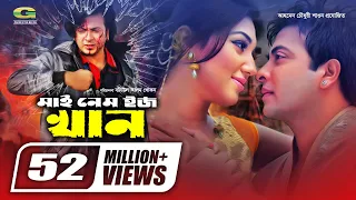 My Name Is Khan | মাই নেম ইজ খান | Shakib Khan | Apu Biswas | Misha | Bangla Superhit Movie