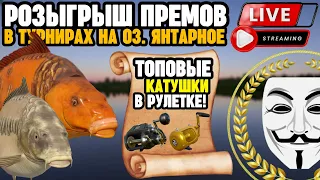 🔴 СТРИМ РР4┃🎁 РАПТОР, ТРИУМФ, ВЕНГА в рулетке┃🔥 Розыгрыш премов в турнирах на оз. Янтарное┃maXS1k