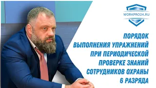 Порядок выполнения упражнений при периодической проверке знаний сотрудников охраны 6 разряда.