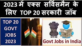 एक्स सर्विसमैन के लिए सरकारी जॉब 2023, TOP 20 GOVERNMENT JOBS FOR EX SERVICEMEN IN 2023