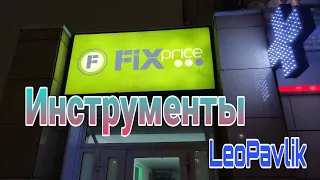 Инструменты из fix price фикс прайс фикс прайс ноябрь 2021 покупки фикс прайс фикс прайс новинки