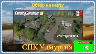 обзор на карту СПК Удмуртия в Farming Simulator 2019.