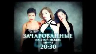 Реклама Зачарованных на МУЗ-ТВ (от 25 июня)