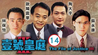 TVB 法律劇 | 壹號皇庭III 14/20 | 疏忽 | 歐陽震華、陳秀雯、陶大宇、蘇永康、林保怡、劉美娟 | 粵語中字 | 1994