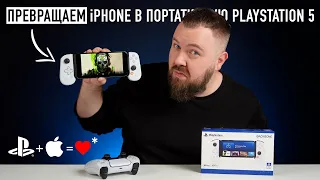 Превращаем iPhone в портативную PlayStation 5.