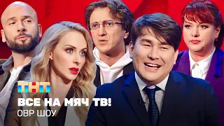 ОВР Шоу: Все на мяч тв! @TNT_television