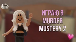 Играю в Murder Mystery 2,но это моё первое видео💗/мм2 с пк#мм2 #murdermystery #рекомендации#роблокс