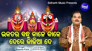 Bhakatara Bandhu Kale Kale - Jagannatha Bhajan | Basant Patra | ଭକତର ବନ୍ଧୁ କାଳେ କାଳେ |Sidharth Music