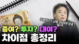 돈 빌려줬더니 증여라니?｜대여 vs 증여 vs 투자 ｜대구 이대찬 변호사