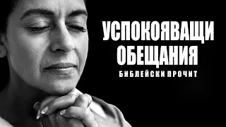 Успокояващи обещания за преодоляване на страховете и изпитанията в Библията