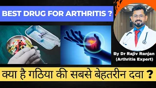 गठिया रोग का सबसे असरदार दवा | Best drug for arthritis | Essentials of Methotrexate (MTX)