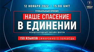 🌍 Глобальный кризис. Наше спасение в единении | Международный онлайн-форум 12.11.2022