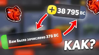 😱 КАК БЕСПЛАТНО ПОЛУЧИТЬ BC НЕ ЗАДОНАТИВ НИ РУБЛЯ НА БЛЕК РАША! БЕСПЛАТНЫЙ ДОНАТ НА BLACK RUSSIA!