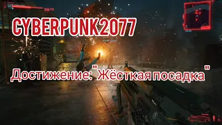 Cyberpunk 2077-жёсткая посадка