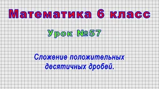 Математика 6 класс (Урок№57 - Сложение положительных десятичных дробей.)